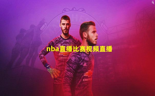 nba直播比赛视频直播