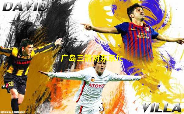 广岛三箭对东京fc