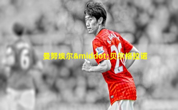 曼努埃尔·贝尔格拉诺
